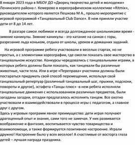 Пост -релиз "Игровая программа " Танцевальный клуб"