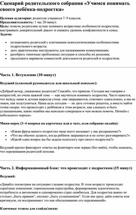 Обложка для материала Сценарий родительского собрания «Учимся понимать своего ребёнка подростка»