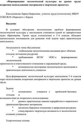 Обложка для материала «Формирование экологической культуры на уроках труда:  вторичное использование материалов в творческих проектах»