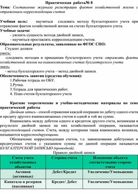 Обложка для материала Тема: Составление журнала регистрации фактов хозяйственной жизни с отражением корреспонденции счетов