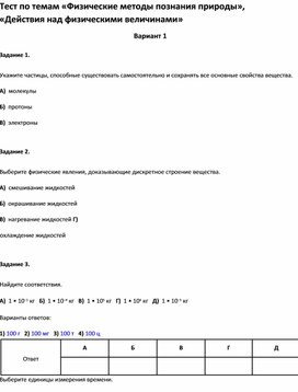 Обложка для материала Тест по темам  для учащихся  7 класса по физике