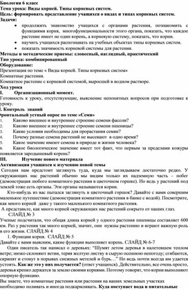 Тема урока по биологии на тему: "Виды корней. Типы корневых систем." (6 класс)