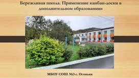 Обложка для материала Бережливая школа. Применение бережливых технологий в работе педагога