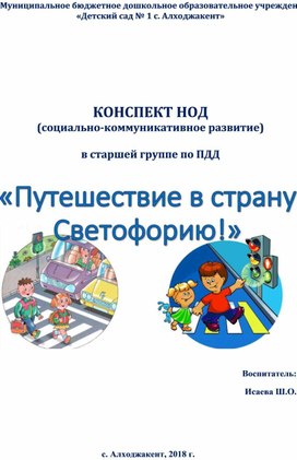 Конспект НОД в старшей группе по ПДД «Путешествие в страну Светофорию»