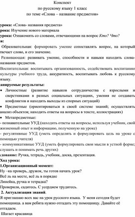 Конспект  по русскому языку 1 класс по теме «Слова – название предметов»