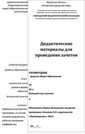 Дидактические материалы для проведения зачетов по геометрии 10 класс