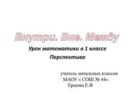 ИкиВнутри. Вне. Между. Презентация к уроку математики. 1 класс. Перспектива