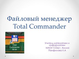 Файловый менеджер Total Commander