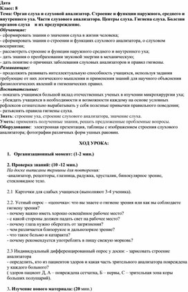 Методическая разработка с использованием библиотеки ЦОК на тему: "Орган слуха и слуховой анализатор" (8 класс)