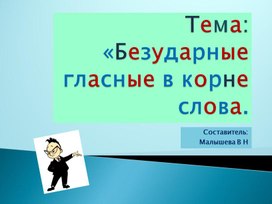Обложка для материала Русский язык. Тема:"Безударные гласные в разных частях слова. Корень слова."
