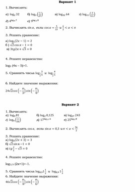 Контрольная работа по теме "Логарифмическая функция, логарифмические уравнения и неравенства. Тригонометрические функции, тригонометрические уравнения и неравенства."