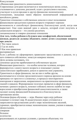 Обложка для материала Консультация для родителей " Финансовая грамотность дошкольников"