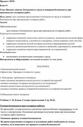 Конспект урока по профессионально-трудовому обучению (столярное дело) "Вводное занятие. Безопасность труда и ПБ при производстве столярных работ", 9 класс