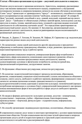 Статья: «Методика организации культурно – досуговой деятельности в социуме».