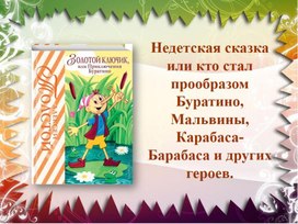 Обложка для материала "Недетская сказка или кто стал прообразами Буратино, Мальвины, Карабаса-Барабаса и других героев"?