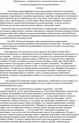 «Нравственно – патриотическое  воспитание дошкольников-   актуальное направление в развитии ребенка»