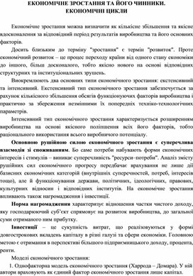 Обложка для материала ЕКОНОМІЧНЕ ЗРОСТАННЯ ТА ЙОГО ЧИННИКИ. ЕКОНОМІЧНІ ЦИКЛИ