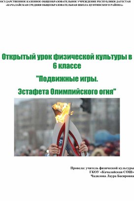 Обложка для материала Открытый урок физической культуры в 6 классе "Подвижные игры.  Эстафета Олимпийского огня"