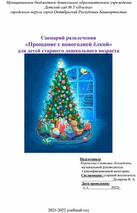 Сценарий развлечения «Прощание с новогодней ёлкой» для детей старшего дошкольного возраста