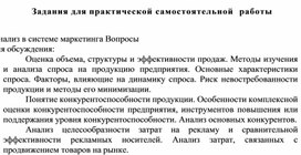Обложка для материала Задания для практической самостоятельной  работы  Анализ в системе маркетинга