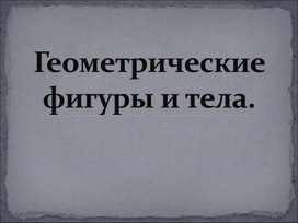 Обложка для материала Презентация для старших дошкольников: "Геометрические фигуры и тела".