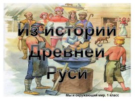 Презентация к уроку окружающего мира "Из истории древней Руси"