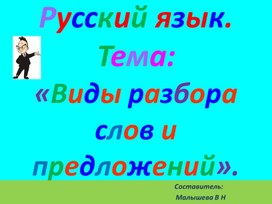 Обложка для материала Презентация по русскому языку. Виды разбора предложений и сов. 3-5 классы.