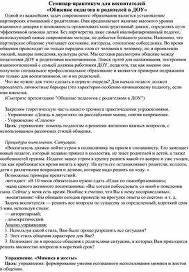 Семинар-практикум для воспитателей «Общение педагога и родителей в ДОУ»