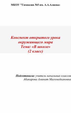 Урок окружающего мира "Правила поведения в школе"