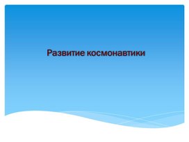 Обложка для материала Презентация "Развитие космонавтики"