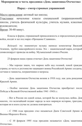 Мероприятие в честь праздника «День защитника Отечества»  Парад – смотр строевых упражнений