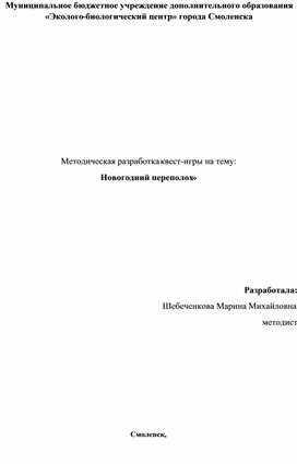 Методическая разработка квест-игры на тему: «Новогодний переполох»