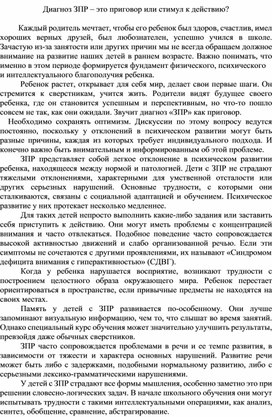 Диагноз ЗПР – это приговор или стимул к действию?