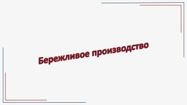 Презентация по теме: "Бережливое производство"