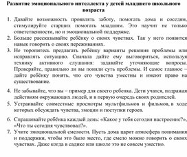 Обложка для материала Рекомендации "Развитие эмоционального интеллекта у детей младшего школьного возраста"