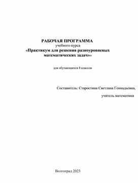 РАБОЧАЯ ПРОГРАММА учебного курса «Практикум для решения разноуровневых математических задач»»   для обучающихся 8 классов