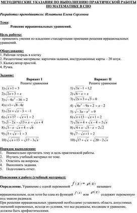 МЕТОДИЧЕСКИЕ УКАЗАНИЯ ПО ВЫПОЛНЕНИЮ ПРАКТИЧЕСКОЙ РАБОТЫ ПО МАТЕМАТИКЕ -  Тема: Решение иррациональных уравнений.