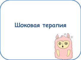 Обложка для материала Шоковая терапия