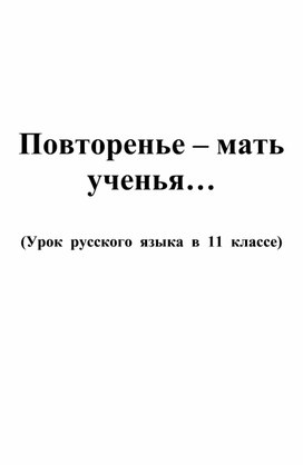 Урок русского языка в 11 классе "Подготовка к ЕГЭ"