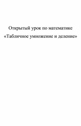 Методическая разработка по математике на тему: "Табличное умножение и деление"