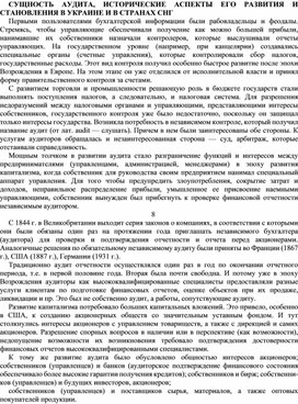 Обложка для материала СУЩНОСТЬ АУДИТА, ИСТОРИЧЕСКИЕ АСПЕКТЫ ЕГО РАЗВИТИЯ И СТАНОВЛЕНИЯ В УКРАИНЕ И В СТРАНАХ СНГ