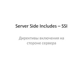 Директивы включения на стороне сервера SSI