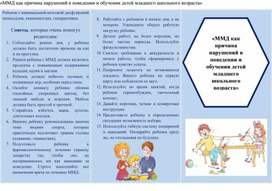 Буклет «ММД как причина нарушений в поведении и обучении детей младшего школьного возраста»