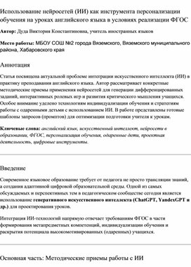 Обложка для материала Использование нейросетей (ИИ) как инструмента персонализации обучения на уроках английского языка в условиях реализации ФГОС