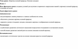 Обложка для материала Конспект урока чтения "Картина осенне йприроды"