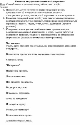 Обложка для материала Конспект внеурочного занятия "Настроение"