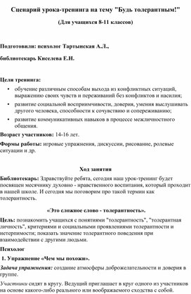 Сценарий урока-тренинга на тему "Будь толерантным!"