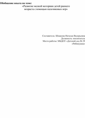 Обобщение опыта по теме: «Развитие мелкой моторики детей раннего возраста с     помощью пальчиковых игр»