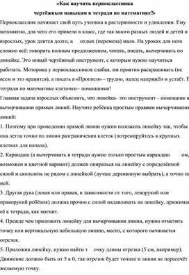 «Как научить первоклассника  чертёжным навыкам в тетради по математике?»