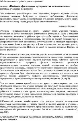 Обложка для материала Обобщение опыта работы учителя физики по теме: «Наиболее эффективные пути развития познавательного интереса учащихся по физике»